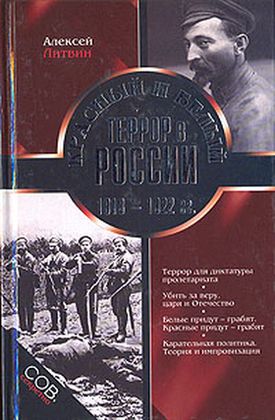 Красный и белый террор в России. 1918-1922 гг.