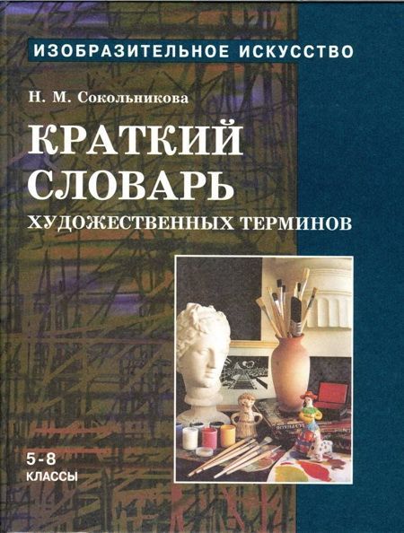 Краткий словарь художественных терминов для учащихся 5-8 классов