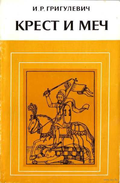 Крест и меч. Католическая церковь в Испанской Америке, XVI-XVIII вв.