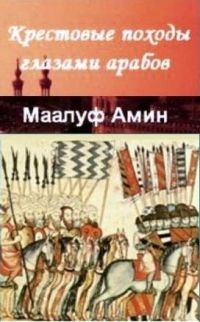 «Крестовые походы глазами арабов»