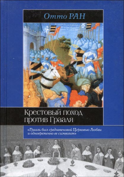 Крестовый поход против Грааля