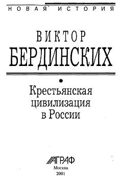 Крестьянская цивилизация в России