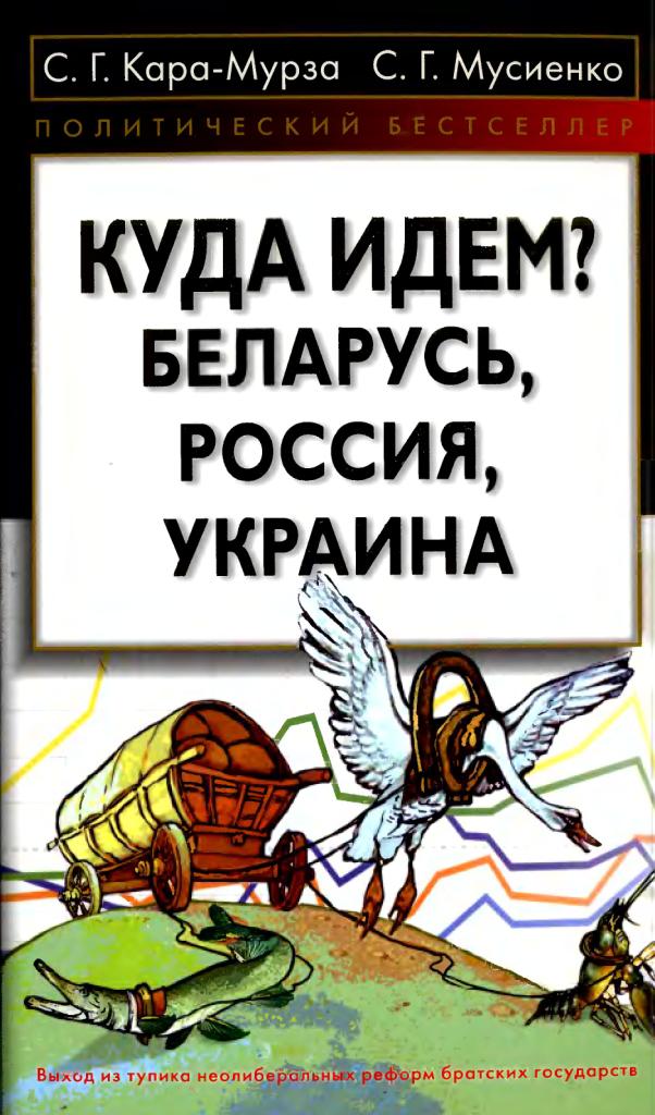 Куда идем? Беларусь, Россия, Украина