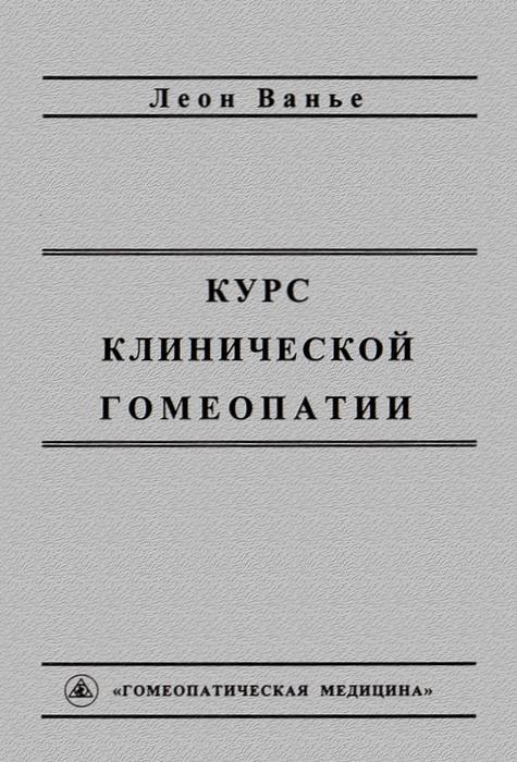 Курс клинической гомеопатии