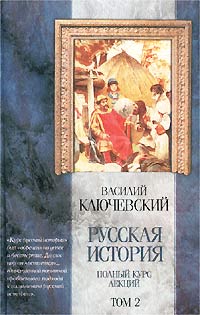 Курс русской истории (Лекции XXXIII—LXI)