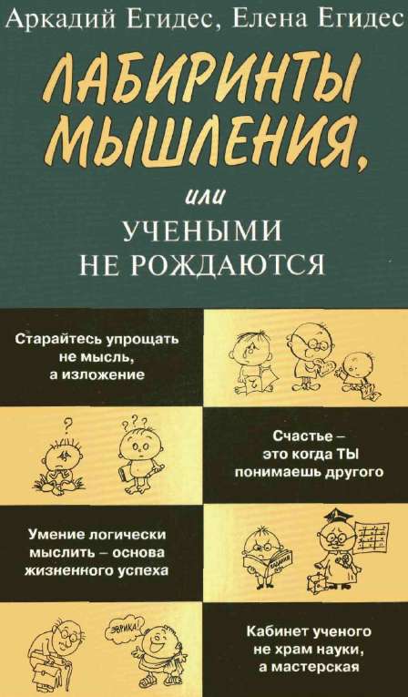 Лабиринты мышления или учеными не рождаются