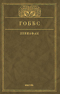 Левиафан, или Материя, форма и власть государства церковного и гражданского