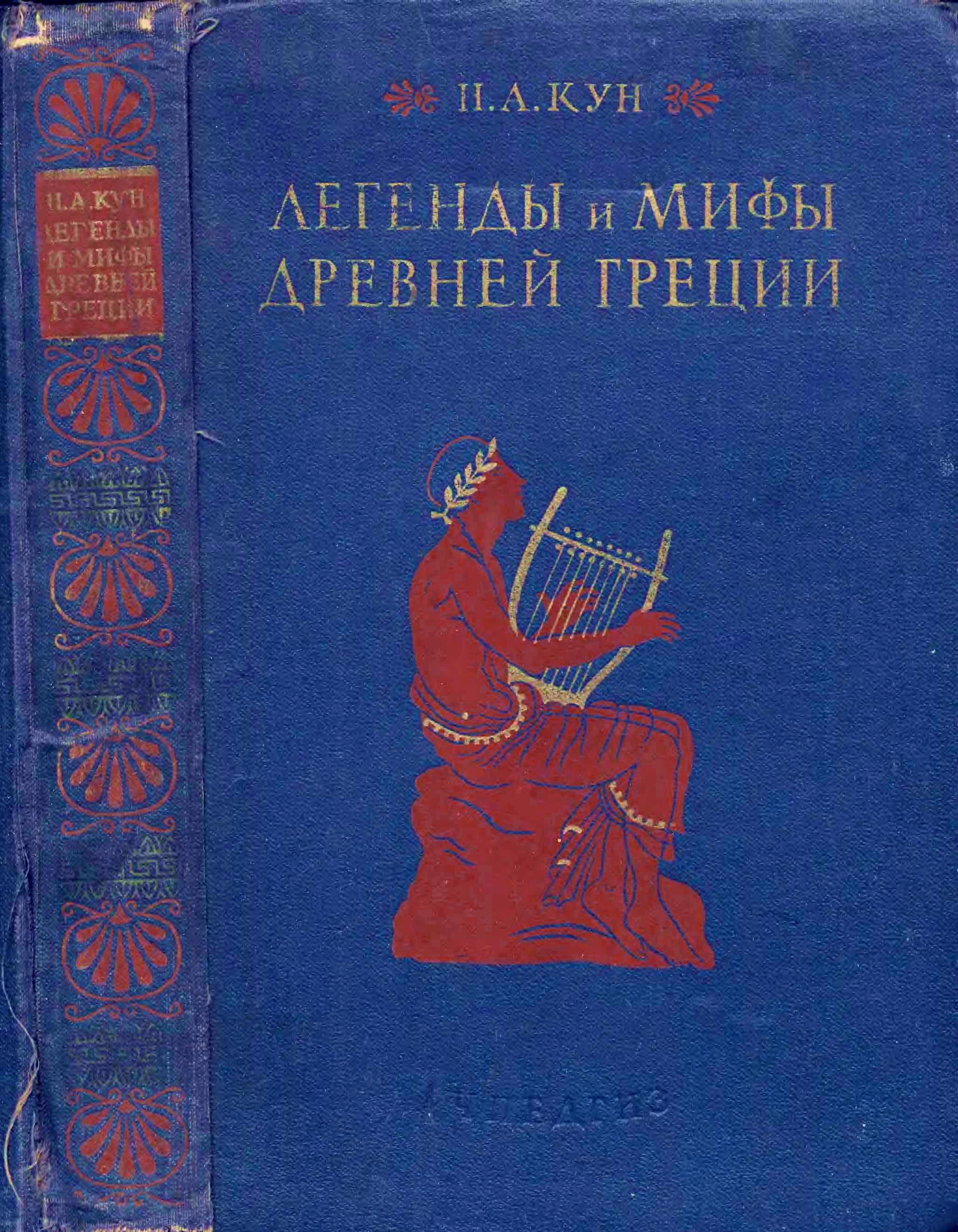 Легенды и мифы древней Греции (ил.)