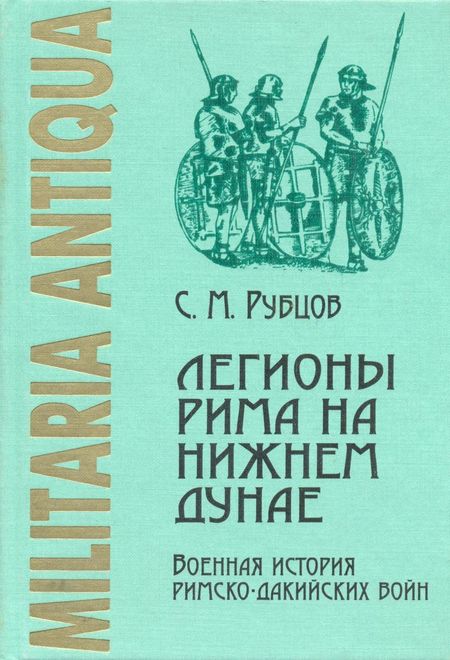 Легионы Рима на Нижнем Дунае: Военная история римско-дакийских войн (конец I - начало II века н. э.)