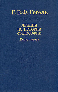 Лекции по истории философии. Книга первая