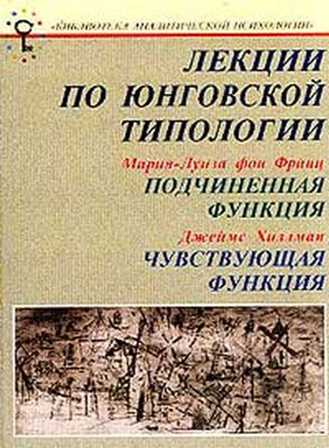 Лекции по юнговской типологии: Подчиненная функция. Чувствующая функция