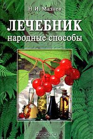 Лечебник, Народные способы