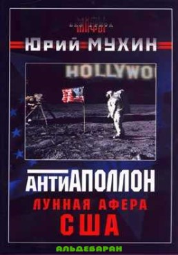 Лунная афера США