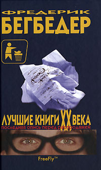 Лучшие книги XX века. Последняя опись перед распродажей