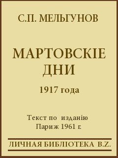 Мартовскіе дни 1917 года