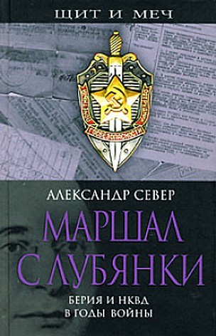 Маршал с Лубянки. Берия и НКВД в годы войны