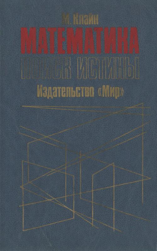 Математика. Поиск истины.