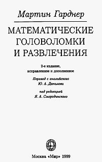 Математические головоломки и развлечения