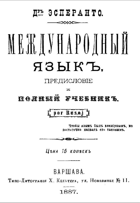 Международный язык. Предисловие и полный учебник. Por Rusoj.