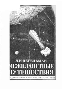 Межпланетные путешествия. Полёты в мировое пространство и достижение небесных тел