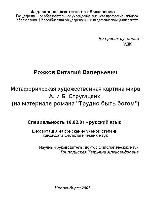 Метафорическая художественная картина мира А. и Б. Стругацких (на материале романа «Трудно быть богом»)