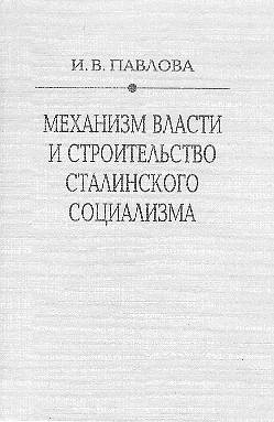 Механизм сталинской власти: становление и функционирование. 1917-1941