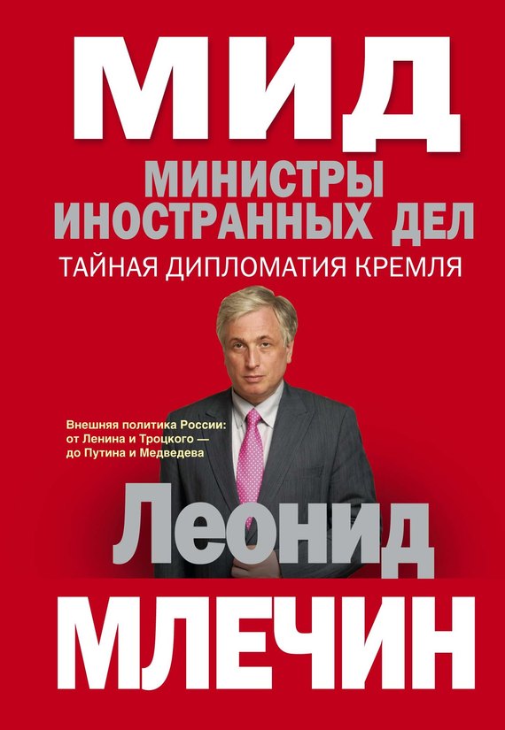 МИД. Министры иностранных дел. Внешняя политика России: от Ленина и Троцкого - до Путина и Медведева