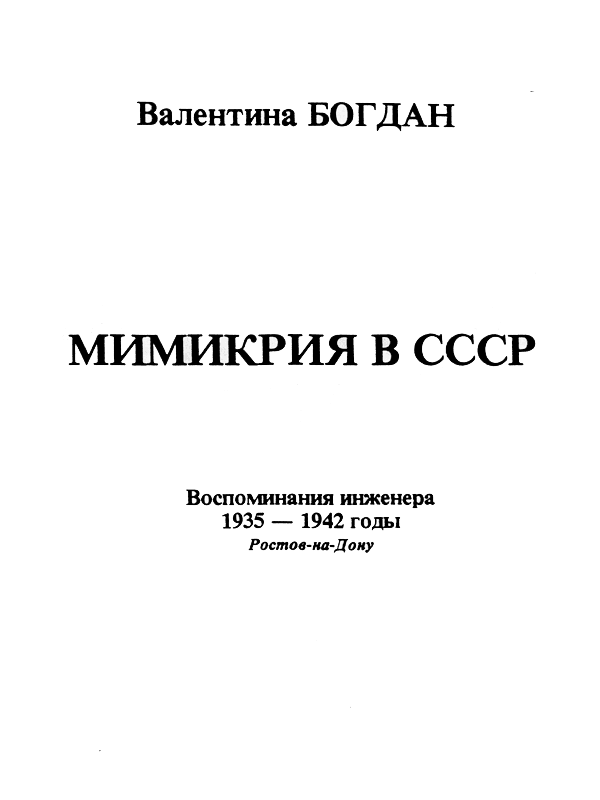 Мимикрия в СССР