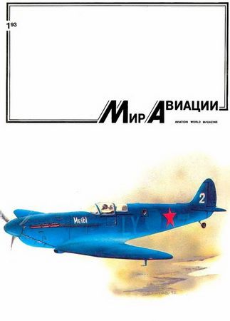 Мир Авиации 1993 01