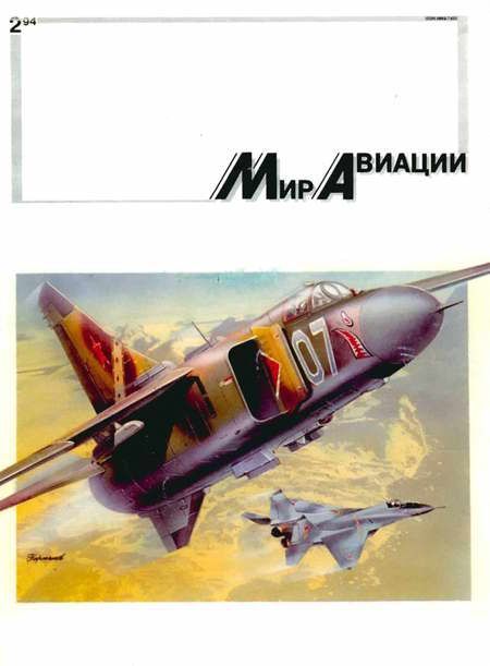 Мир Авиации 1994 02