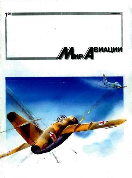 Мир Авиации 1995 01