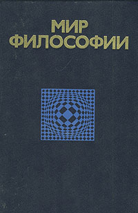 Мир философии