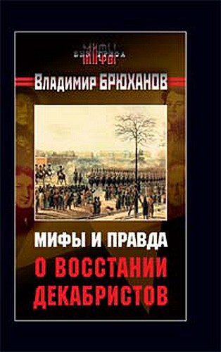 Мифы и правда о восстании декабристов