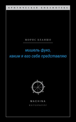 Мишель Фуко, каким я его себе представляю