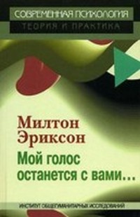 Мой голос останется с вами.