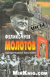 Молотов. Полудержавный властелин