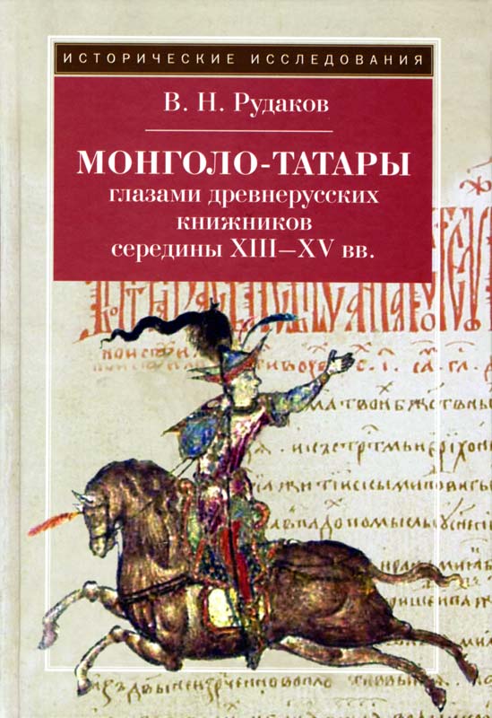 Монголо-татары глазами древнерусских книжников середины XIII?XV вв.