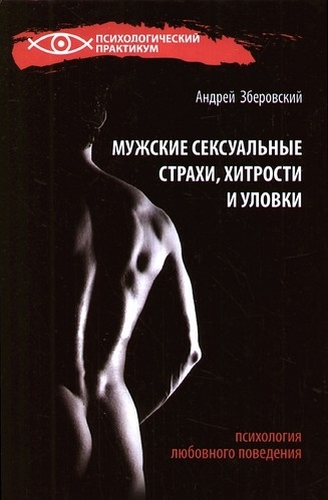 Мужские сексуальные страхи, хитрости и уловки в начале любовных отношений