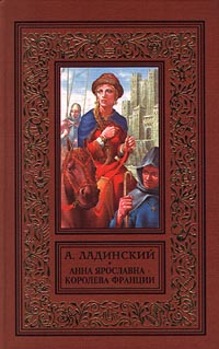 Анна Ярославна - королева Франции