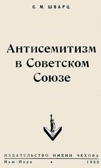 Антисемитизм в Советском Союзе