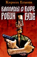 Баллады о Боре-Робингуде: Паладины и сарацины