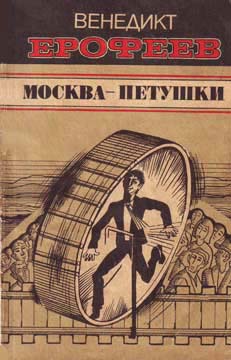 Москва - Петушки