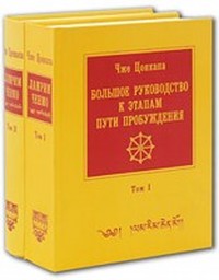 Большое руководство к этапам пути пробуждения (Ламрим Ченмо - 4)