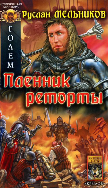 Голем. Пленник реторты