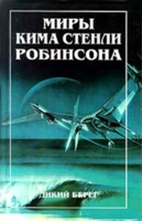 Дикий берег (Калифорнийская трилогия - 1)
