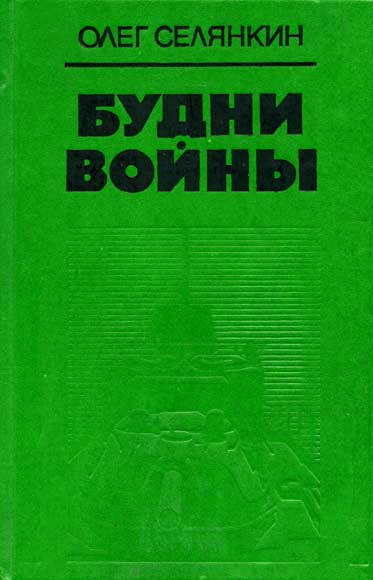 Будни войны