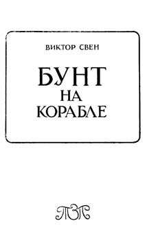 Бунт на корабле