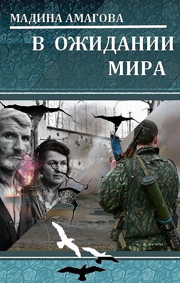 В ожидании мира