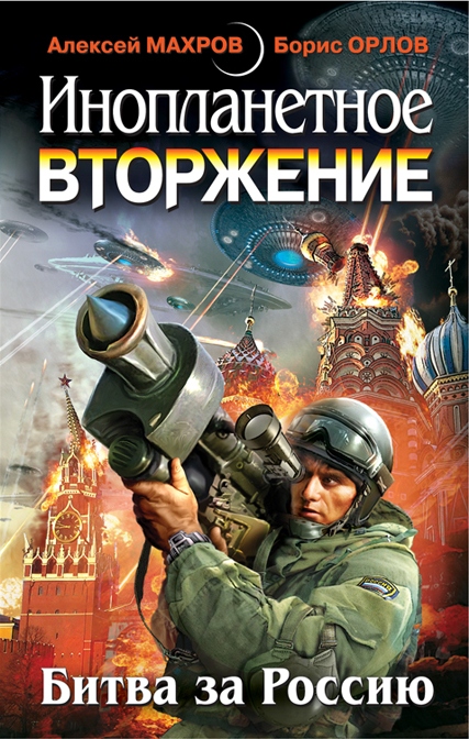 Инопланетное вторжение - Ответный удар
