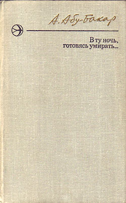 В ту ночь, готовясь умирать...